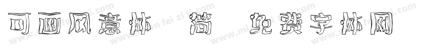 可画风意体 简字体转换